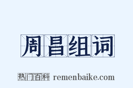 周昌组词是什么意思的图片